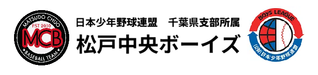 松戸中央ボーイズ
